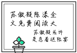 苏傲凝陈漾全文免费阅读大结局_苏傲凝陈漾（陈漾苏傲凝）完整版在线赏析