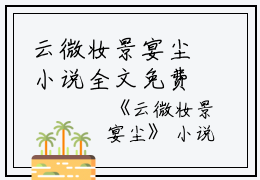 云微妆景宴尘小说全文免费阅读(云微妆景宴尘）全文免费阅读无弹窗大结局_云微妆景宴尘最新章节列表_笔趣阁（云微妆景宴尘小说）