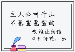 主人公叫千山不慕雪慕雪的小说千山不慕雪慕雪哪里免费看