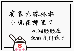 有罪无缘林湘小说在哪里可以看 有罪无缘林湘免费在线阅读