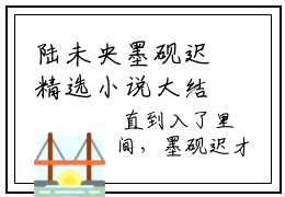 陆未央墨砚迟精选小说大结局阅读_陆未央墨砚迟免费阅读最新章节列表