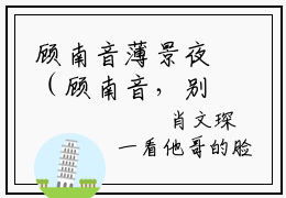 顾南音薄景夜（顾南音，别想恶心我一辈子）全文免费阅读无弹窗大结局_（顾南音薄景夜全文免费阅读无弹窗）最新章节列表