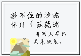 握不住的沙沈怀川（苏菀沈怀川）热门小说盘点在线阅读-握不住的沙沈怀川小说无弹窗