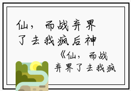 仙，而战弃界了去我疯后神我死的茶钱茶小说全文免费阅读