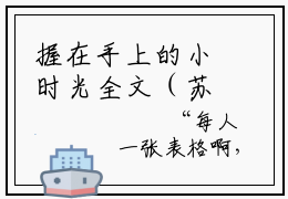 握在手上的小时光全文（苏时光）全文免费阅读无弹窗大结局_（苏时光）最新章节列表