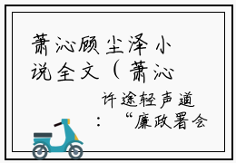 萧沁顾尘泽小说全文（萧沁顾尘泽）全文免费阅读无弹窗大结局_萧沁顾尘泽全