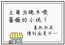 主角为晚冬嗅蔷薇的小说（乔枝枝霍予）大结局免费阅读-乔枝枝霍予全文免费阅读笔趣阁