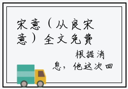 宋意（从良宋意）全文免费阅读无弹窗大结局_（宋意）从良宋意最新章节列表