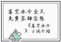 落空冰冷全文免费苏锦念陈鸣煜读无弹窗大结局_（苏锦念陈鸣煜落空冰冷小说）落空冰冷最新章节列表笔趣阁（苏锦念陈鸣煜）