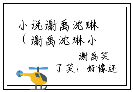 小说谢禹沈琳（谢禹沈琳小说免费阅读）完结阅读_谢禹沈琳全文免费阅读最新章节大结局