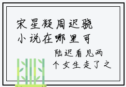 宋星凝周迟骁小说在哪里可以看宋星凝周迟骁在线阅读