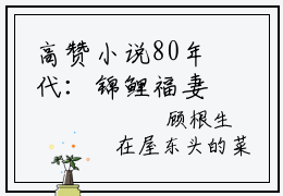 高赞小说80年代：锦鲤福妻好水嫩（苏桃顾长乐）完结阅读_苏桃顾长乐80年代：锦鲤福妻好水嫩免费看全文