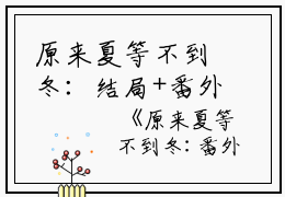 原来夏等不到冬：结局+番外（乔念夏霍司衍）全文免费阅读无弹窗大结局_（乔念夏霍司衍）最新章节列表_笔趣阁乔念夏霍司衍