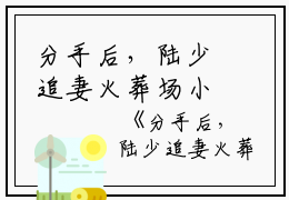 分手后，陆少追妻火葬场小说全文免费阅读（沈佳柠陆砚初）全文免费沈佳柠陆砚初读无弹窗大结局_(沈佳柠陆砚初)分手后，陆少追妻火葬场小说免费沈佳柠陆砚初读无弹窗最新章节列表_笔趣阁（沈佳柠陆砚初）