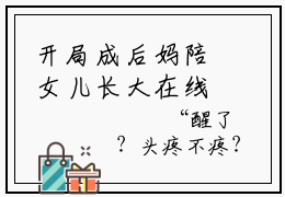 开局成后妈陪女儿长大在线阅读（林钰白行简）全文免费阅读大结局_开局成后妈陪女儿长大免费最新章节列表_笔趣阁