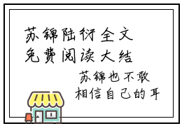 苏锦陆衍全文免费阅读大结局-苏锦陆衍完整版无弹窗