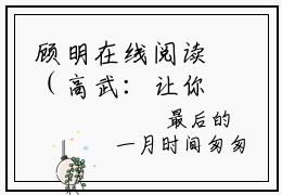 顾明在线阅读（高武：让你参军，成五星大将了？小说）全文免费阅读无弹窗大结局_高武：让你参军，成五星大将了？免费最新章节列表