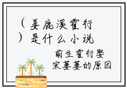 （姜鹿溪霍行）是什么小说-（姜鹿溪霍行小说）全文免费阅读无弹窗大结局（
