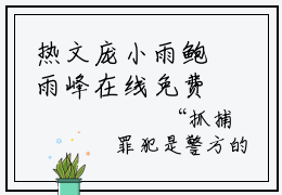 热文庞小雨鲍雨峰在线免费读-拯救梦中人的小说（庞小雨鲍雨峰）完整版免费读全文