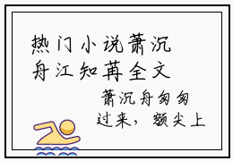 热门小说萧沉舟江知苒全文免费阅读无弹窗大结局-江知苒萧沉舟全文无弹窗免费阅读大结局