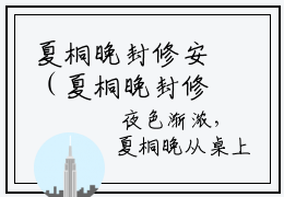 夏桐晚封修安（夏桐晚封修安）精彩小说-小说夏桐晚封修安全文无删减版免费阅读