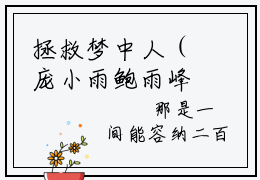 拯救梦中人（庞小雨鲍雨峰）老书虫良心推荐小说-拯救梦中人（庞小雨鲍雨峰）小说精彩免费试读