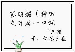 苏明媚（种田之开局一口锅铁锅炖大鹅）小说免费阅读无弹窗_（苏明媚）最新章节列表笔趣阁（苏明媚）
