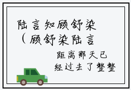 陆言知顾舒染（顾舒染陆言知）精彩小说-小说顾舒染陆言知全文无删减版免费阅读
