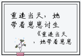 重逢当天，她带着崽崽讨生活（乔心妍薄之扬）全文免费阅读无弹窗大结局_重逢当天，她带着崽崽讨生活最新章节列表（乔心妍薄之扬）