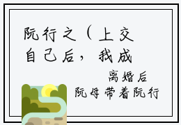 阮行之（上交自己后，我成了国宝）全文免费阅读无弹窗_上交自己后，我成了国宝最新小说_笔趣阁（阮行之）