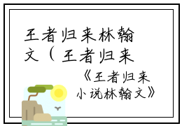 王者归来林翰文（王者归来林翰文）全文免费阅读_王者归来林翰文最新章节列表（王者归来林翰文）