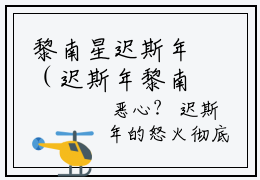 黎南星迟斯年（迟斯年黎南星）全文免费阅读无弹窗大结局_（黎南星迟斯年小说全文免费阅读）最新章节列表