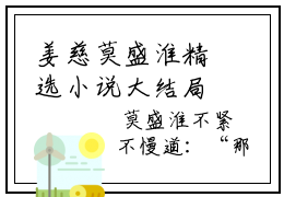 姜慈莫盛淮精选小说大结局 二度沾染抖音新书热荐