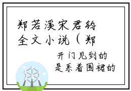 郑若溪宋君钧全文小说（郑若溪宋君钧）全文阅读-郑若溪宋君钧在线小说免费阅读
