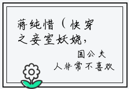 蒋纯惜（快穿之妾室妖娆，生存掠夺守则）全文免费阅读大结局_蒋纯惜（快穿之妾室妖娆，生存掠夺守则）免费在线阅读_笔趣阁