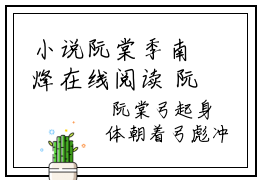 小说阮棠季南烽在线阅读 阮棠季南烽在哪免费看