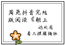周尧抖音完结版阅读《朝玉阶：朕在后宫狂吃瓜》最新章节目录好书推荐_（周尧）