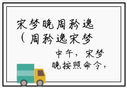 宋梦晚周矜逸（周矜逸宋梦晚）在线阅读小说全文无删减-周矜逸宋梦晚小说大结局