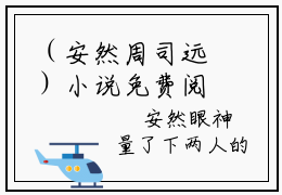 （安然周司远）小说免费阅读-安然周司远全文无弹窗阅读