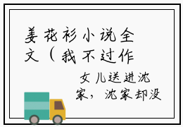 姜花衫小说全文（我不过作作妖，怎么就成了白月光）全文免费阅读无弹窗大结局_姜花衫小说全文最新章节列表