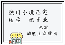 热门小说已完结孟筂沈子业小说无弹窗大结局_孟筂沈子业双赴全文阅读大结局