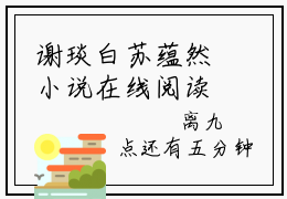 谢琰白苏蕴然小说在线阅读全文无弹窗大结局_苏蕴然谢琰白小说免费最新章节列表（全文）+（后续）