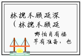 林挽禾顾延深（林挽禾顾延深）全文免费阅读无弹窗大结局-林挽禾顾延深免费阅读全文大结局-笔趣阁