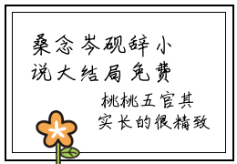 桑念岑砚辞小说大结局免费阅读，桑念岑砚辞抖音新上热文分享