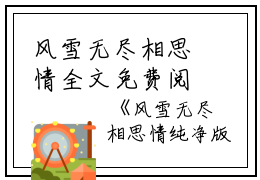 风雪无尽相思情全文免费阅读（周时笙沈晚霜郑南音）小说全文免费阅读无弹窗_（风雪无尽相思情）小说全文免费阅读最新章节列表笔趣阁（周时笙沈晚霜郑南音）