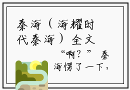秦海（海耀时代秦海）全文免费阅读大结局_海耀时代秦海无弹窗最新章节列表