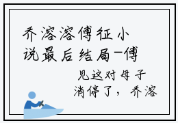 乔溶溶傅征小说最后结局-傅征乔溶溶完结版免费阅读