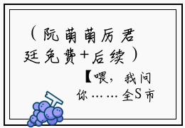（阮萌萌厉君廷免费+后续）厉君廷阮萌萌（阮萌萌厉君廷）最新章节阅读-热点小说榜单推荐厉君廷阮萌萌