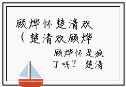 顾烨怀楚清欢（楚清欢顾烨怀）免费最新小说_楚清欢顾烨怀（顾烨怀楚清欢）免费版今日已更新