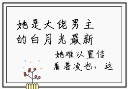 她是大佬男主的白月光最新章节在线阅读 精彩美文 路骁阮嫆免费看